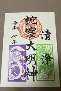 蛇窪神社の御朱印