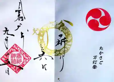 高砂神社の御朱印