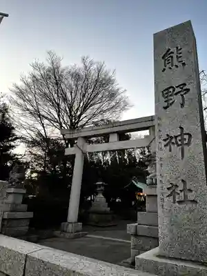 立川熊野神社(東京都)