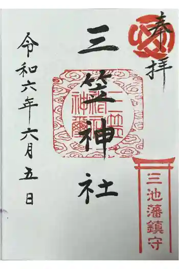 三笠神社の御朱印 2024年06月