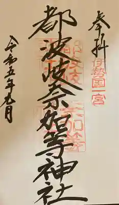 都波岐奈加等神社(三重県)