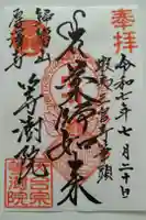 等澍院の御朱印