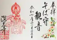 深大寺の御朱印