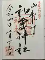 和霊神社(愛媛県)