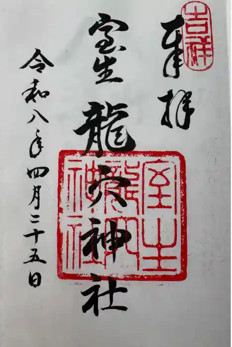 室生龍穴神社の御朱印