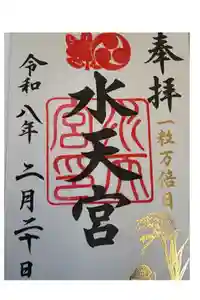 水天宮の御朱印