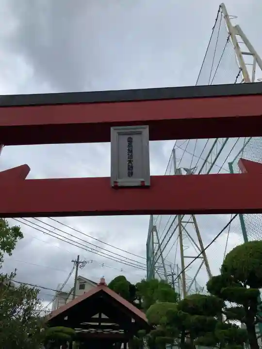 囷高稲荷大明神(大阪府)