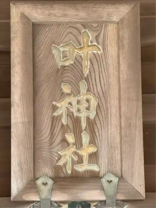 叶神社(東叶神社)(神奈川県)