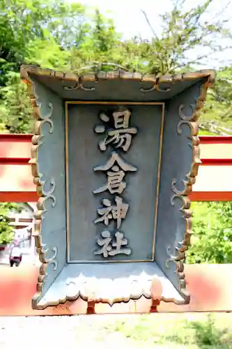湯倉神社(北海道)