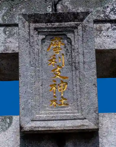 摩利支神社(福岡県)