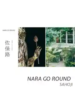 海龍王寺(奈良県)(2025年09月08日(月) 11時53分09秒投稿)