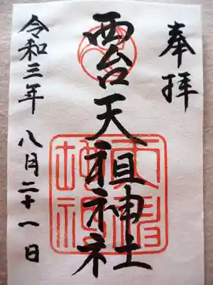 西台天祖神社の御朱印