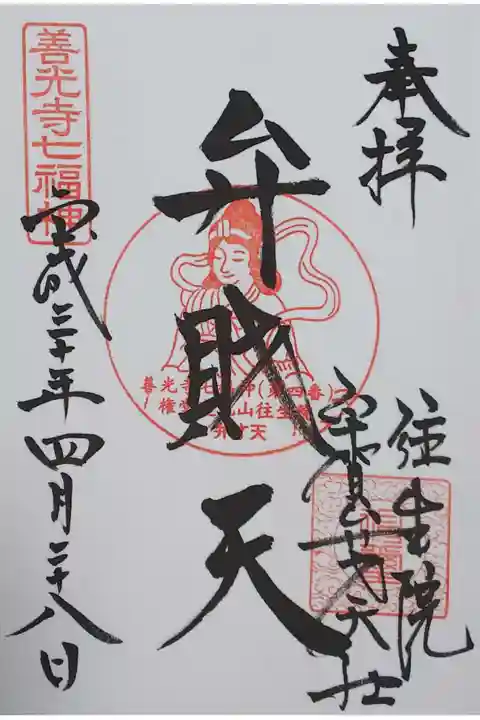 善光寺七福神「弁財天」の御朱印。
西宮神社で拝受