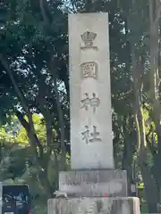 豊國神社(大阪府)