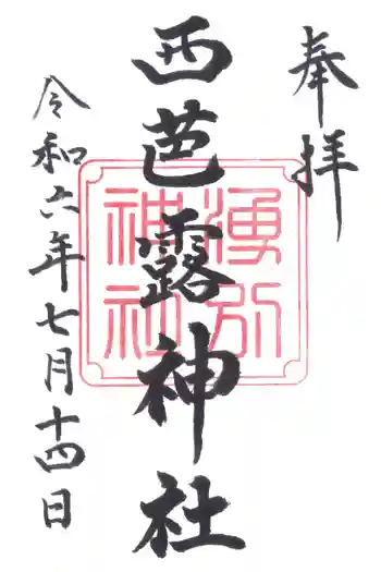 西芭露神社の御朱印 2024年07月