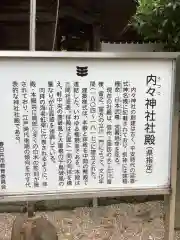 内々神社の歴史