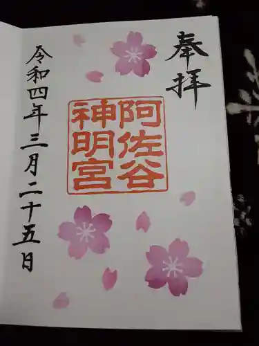 阿佐ヶ谷神明宮の御朱印