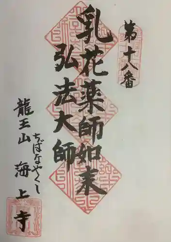 海上寺の御朱印