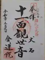 金蓮院の御朱印