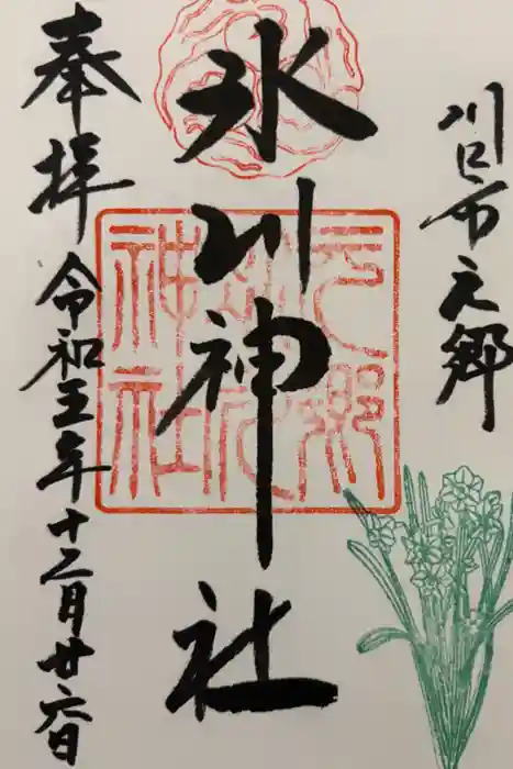武蔵一宮氷川神社の御朱印