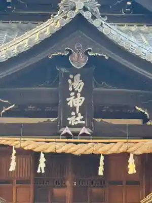 湯神社(愛媛県)