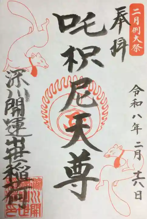 成田山深川不動堂(新勝寺東京別院)(東京都)