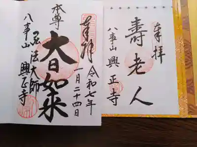 八事山 興正寺の御朱印