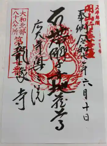 龍象寺の御朱印 2025年06月