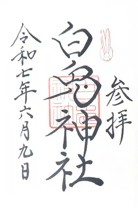 白兎神社(鳥取県)