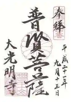 大光明寺の御朱印