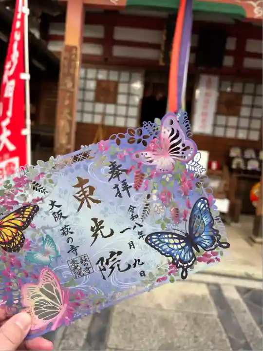 東光院(大阪府)