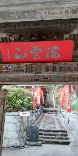 岩殿寺(神奈川県)