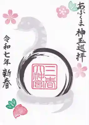 神玉干支御朱印