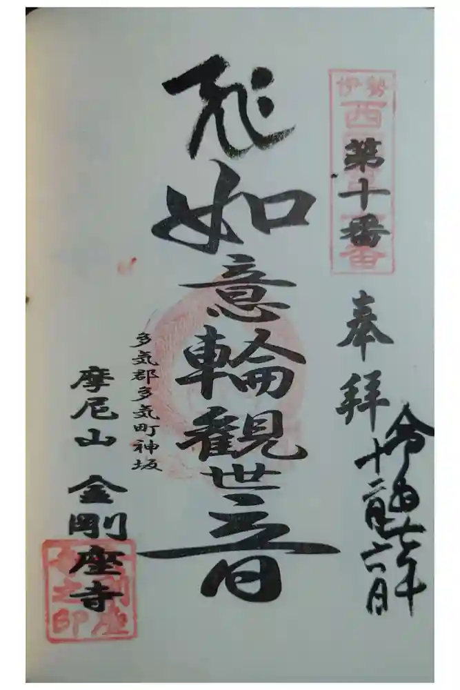 金剛座寺の御朱印