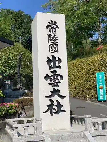 常陸国出雲大社のその他建物