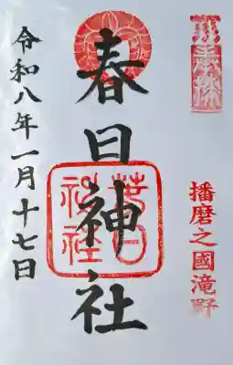 春日神社の{uncategorized: "未分類", other: "その他", undefined: "問題あり", building: "その他建物", grave: "お墓", sacred_gate: "鳥居", guardian: "狛犬", statue: "像", buddha: "仏像", history: "歴史", nature: "自然", garden: "庭園", animal: "動物", pagoda: "塔", temizu: "手水舎", mountain_gate: "山門・神門", sanctuary: "本殿・本堂", subordinate: "末社・摂社", art: "芸術", scenery: "景色", jizo: "地蔵", ema: "絵馬", goshuin: "御朱印", omikuji: "おみくじ", items: "授与品その他", amulet: "お守り", goshuincho: "御朱印帳", eats: "食事", festival: "お祭り", votive_dance: "神楽", shichigosan: "七五三参", wedding: "結婚式", experience: "体験その他", initially: "初詣", around: "周辺", anti_infection: "感染症対策"}