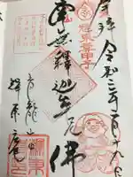 輝東寺の御朱印