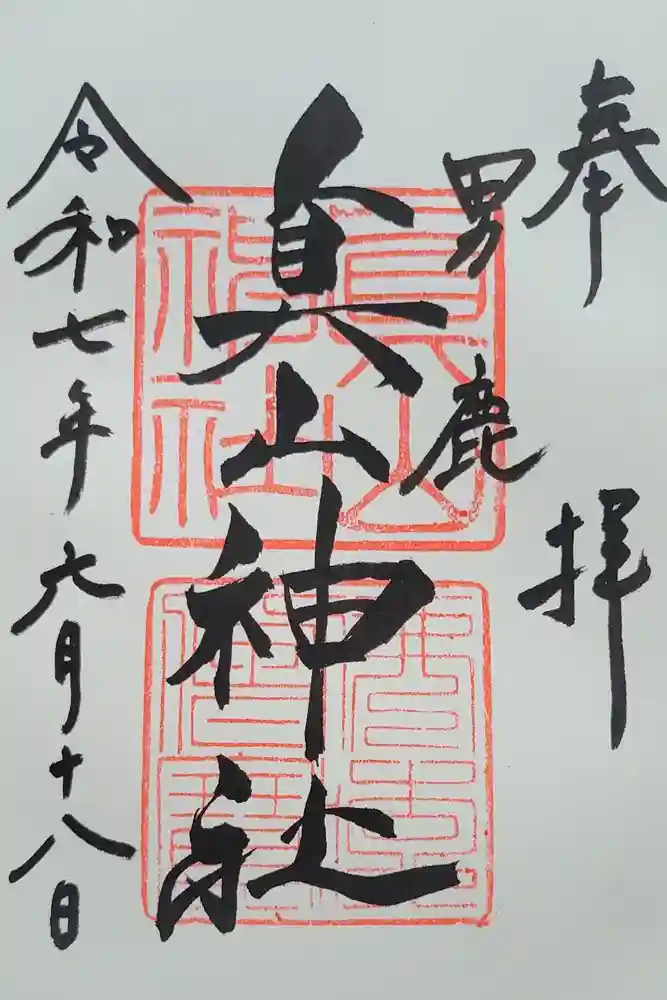 真山神社の御朱印