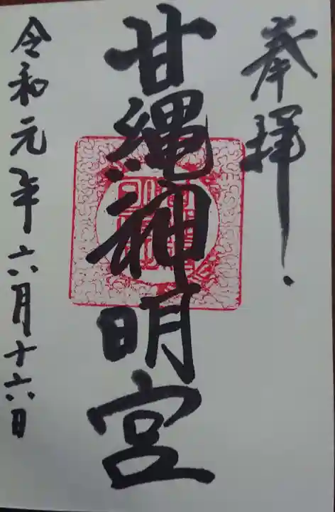 甘縄神明神社(甘縄神明宮)の御朱印