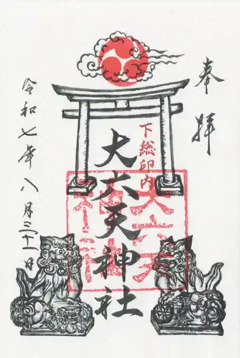 大六天神社の御朱印