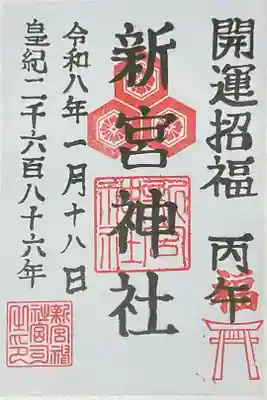 新宮神社の御朱印