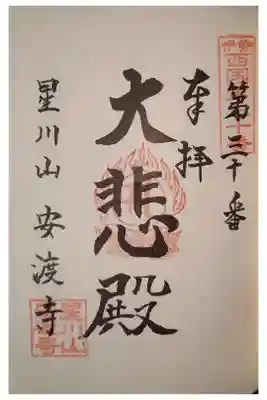 安渡寺の御朱印