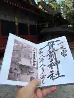 一之宮貫前神社の御朱印