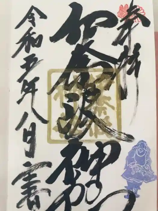 伊奈波神社の御朱印