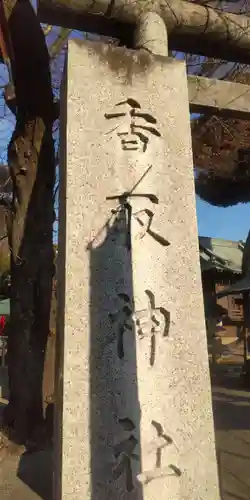 香取神社(東京都)