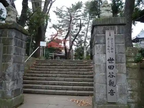 観音寺（世田谷山観音寺）のその他建物