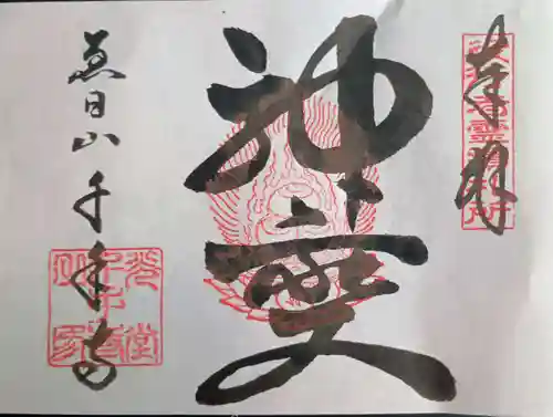 千手寺の御朱印