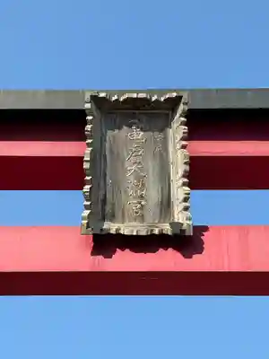 亀戸天神社(東京都)