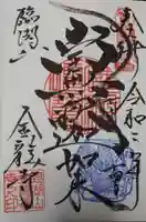 金龍寺の御朱印