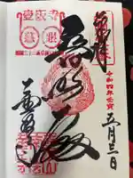 南法華寺(壷阪寺)の御朱印